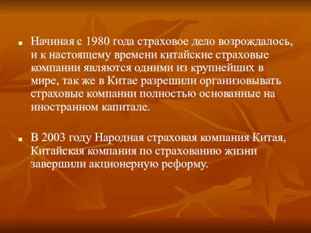 Начиная с 1980 года страховое дело возрождалось, и к настоящему времени