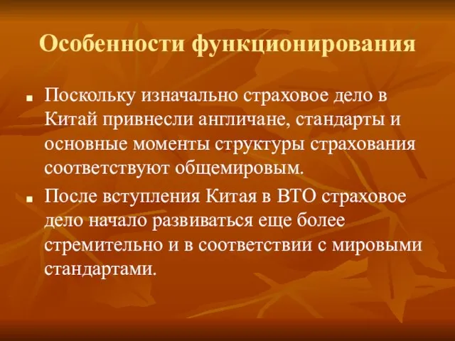 Особенности функционирования Поскольку изначально страховое дело в Китай привнесли англичане, стандарты