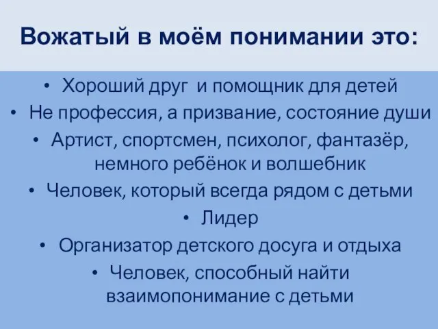 Вожатый в моём понимании это: Хороший друг и помощник для детей