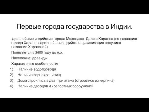 Первые города государства в Индии. древнейшие индийские города Мохенджо- Даро и