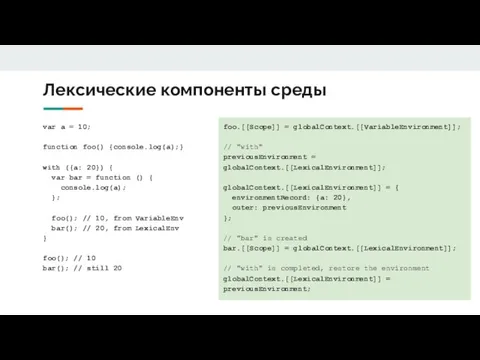 Лексические компоненты среды var a = 10; function foo() {console.log(a);} with