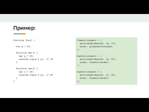 Пример: function foo() { var x = 10; function bar() {