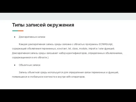 Типы записей окружения Декларативные записи Каждая декларативная запись среды связана с