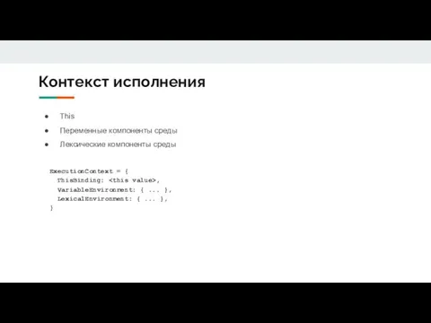 Контекст исполнения This Переменные компоненты среды Лексические компоненты среды ExecutionContext =