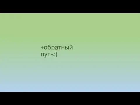 +обратный путь:)