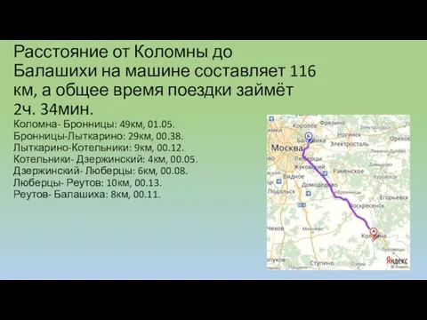 Расстояние от Коломны до Балашихи на машине составляет 116 км, а