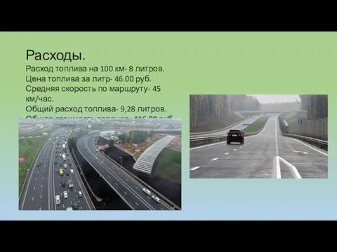 Расходы. Расход топлива на 100 км- 8 литров. Цена топлива за