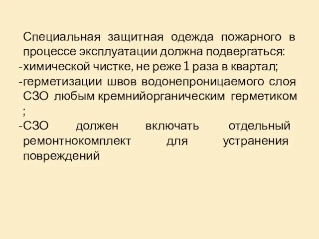 Специальная защитная одежда пожарного в процессе эксплуатации должна подвергаться: химической чистке,