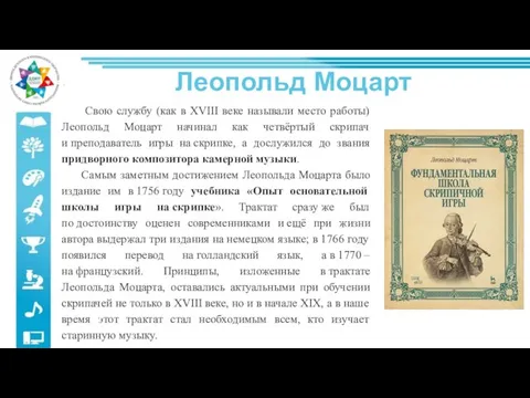 Свою службу (как в XVIII веке называли место работы) Леопольд Моцарт