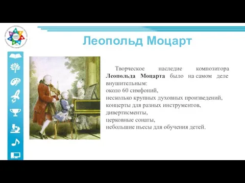 Творческое наследие композитора Леопольда Моцарта было на самом деле внушительным: около