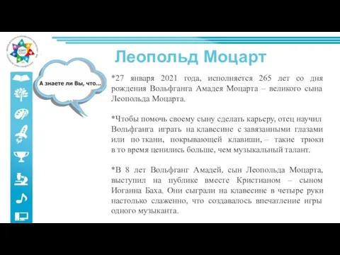 *27 января 2021 года, исполняется 265 лет со дня рождения Вольфганга