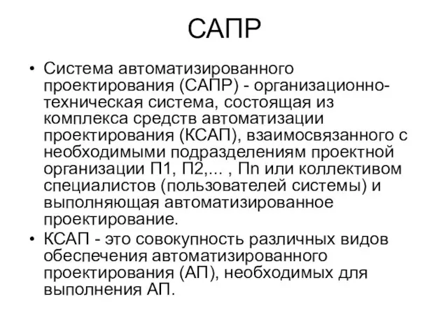 САПР Система автоматизированного проектирования (САПР) - организационно-техническая система, состоящая из комплекса