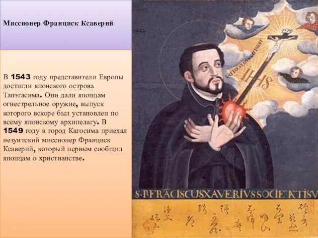 Миссионер Франциск Ксаверий В 1543 году представители Европы достигли японского острова