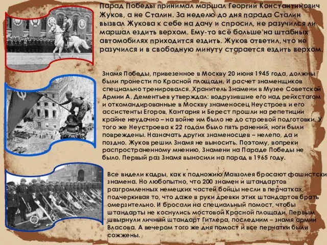 Парад Победы принимал маршал Георгий Константинович Жуков, а не Сталин. За