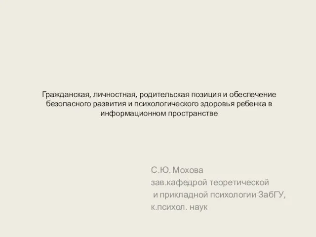 Гражданская, личностная, родительская позиция и обеспечение безопасного развития и психологического здоровья