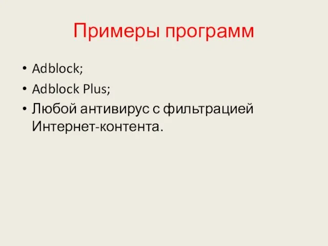 Примеры программ Adblock; Adblock Plus; Любой антивирус с фильтрацией Интернет-контента.
