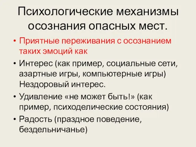 Психологические механизмы осознания опасных мест. Приятные переживания с осознанием таких эмоций