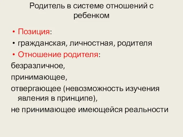 Родитель в системе отношений с ребенком Позиция: гражданская, личностная, родителя Отношение