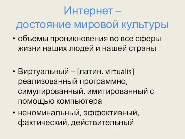 Интернет – достояние мировой культуры объемы проникновения во все сферы жизни