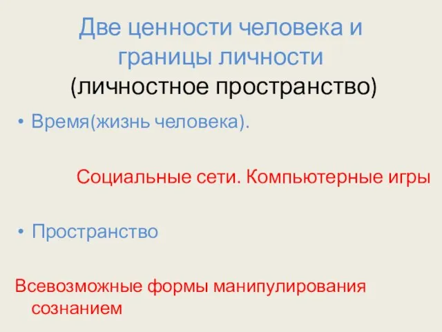 Две ценности человека и границы личности (личностное пространство) Время(жизнь человека). Социальные