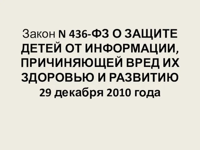 Закон N 436-ФЗ О ЗАЩИТЕ ДЕТЕЙ ОТ ИНФОРМАЦИИ, ПРИЧИНЯЮЩЕЙ ВРЕД ИХ