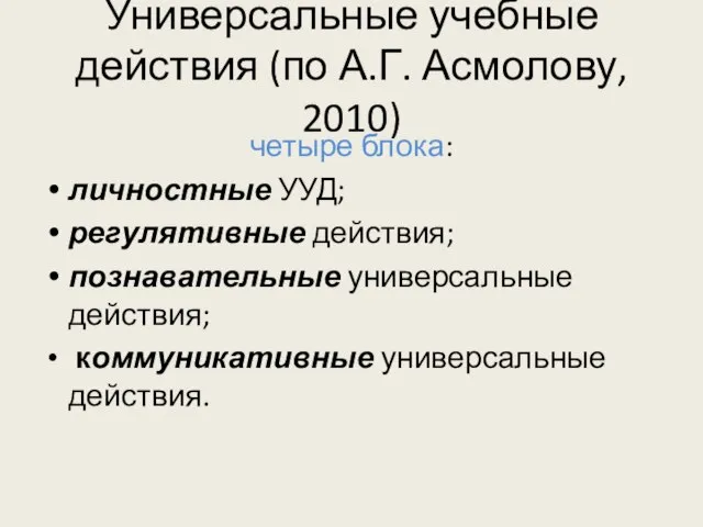 Универсальные учебные действия (по А.Г. Асмолову, 2010) четыре блока: личностные УУД;