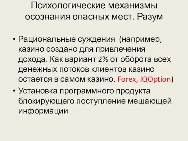 Психологические механизмы осознания опасных мест. Разум Рациональные суждения (например, казино создано