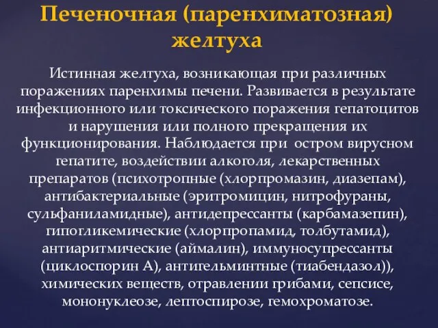 Истинная желтуха, возникающая при различных поражениях паренхимы печени. Развивается в результате