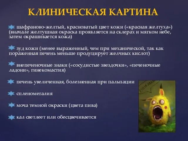 шафраново-желтый, красноватый цвет кожи («красная желтуха») (вначале желтушная окраска проявляется на