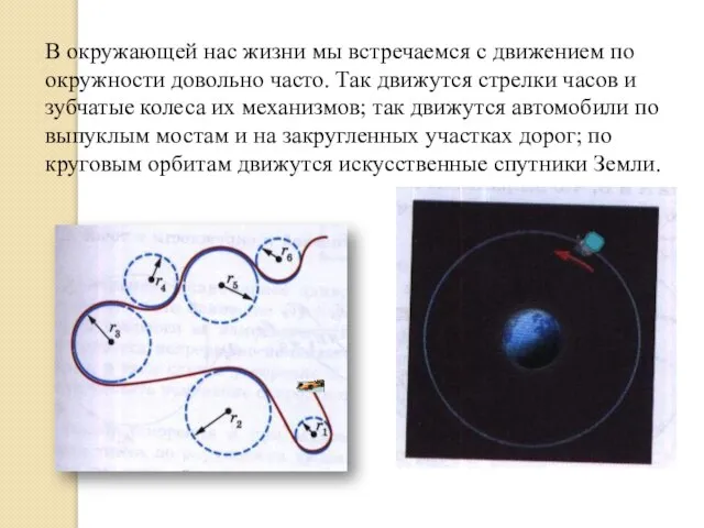 В окружающей нас жизни мы встречаемся с движением по окружности довольно