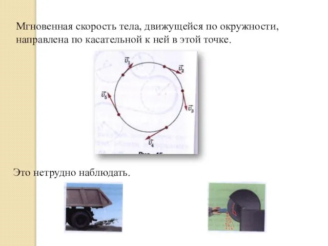 Мгновенная скорость тела, движущейся по окружности, направлена по касательной к ней