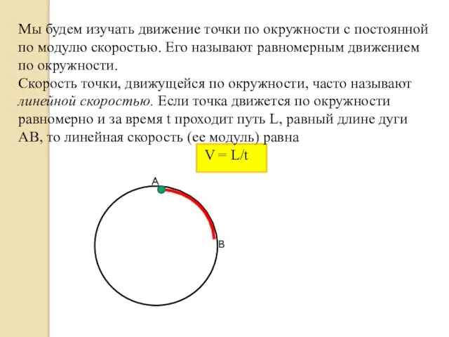 Мы будем изучать движение точки по окружности с постоянной по модулю