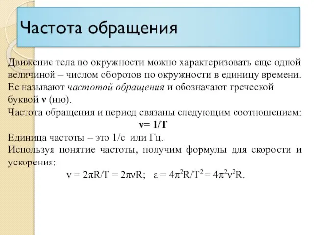 Частота обращения Движение тела по окружности можно характеризовать еще одной величиной