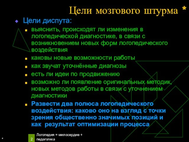 * Логопедия = милосердие + педагогика Цели мозгового штурма * Цели