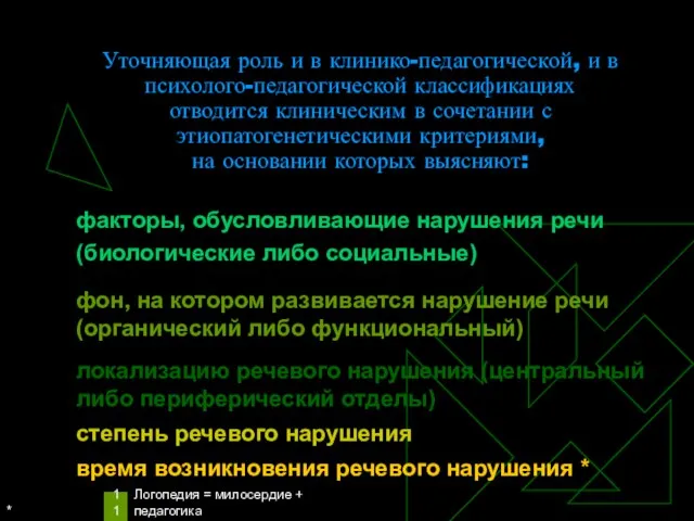 * Логопедия = милосердие + педагогика Уточняющая роль и в клинико-педагогической,