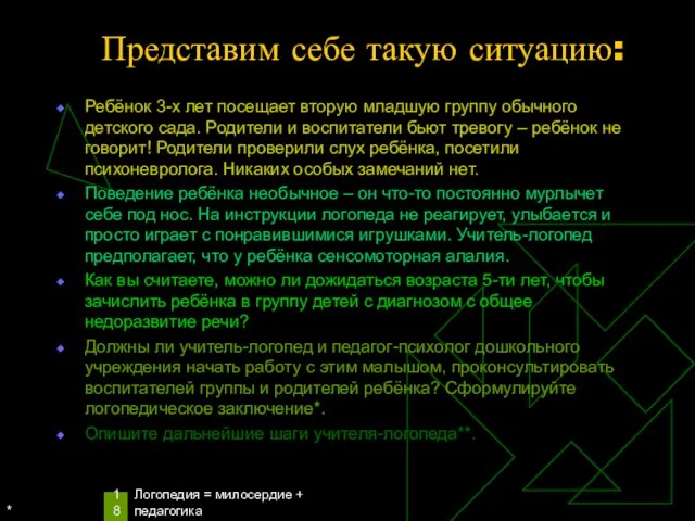 * Логопедия = милосердие + педагогика Представим себе такую ситуацию: Ребёнок