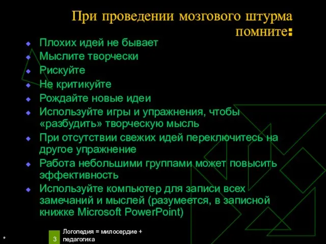 * Логопедия = милосердие + педагогика При проведении мозгового штурма помните: