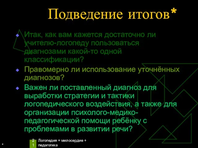 * Логопедия = милосердие + педагогика Подведение итогов* Итак, как вам