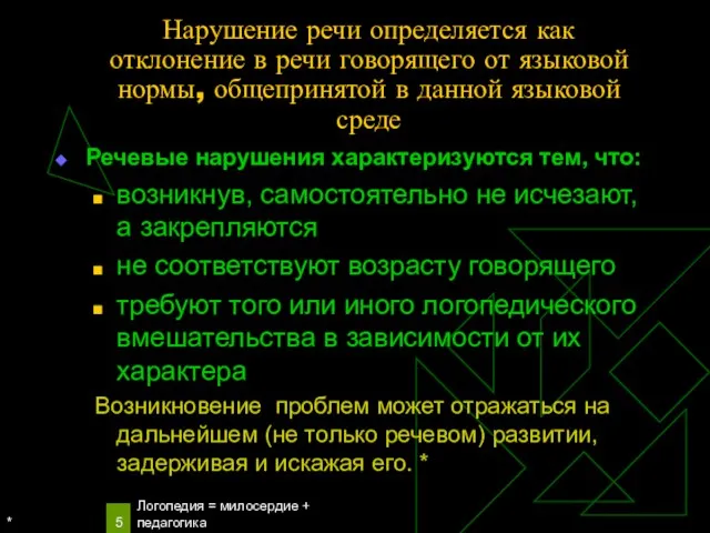 * Логопедия = милосердие + педагогика Речевые нарушения характеризуются тем, что: