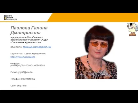 Павлова Галина Дмитриевна ВKонтакте: https://vk.com/id165391766 Группа «Мы – дети Журналины»: https://vk.com/journalina