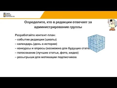 Определите, кто в редакции отвечает за администрирование группы Разработайте контент-план: –