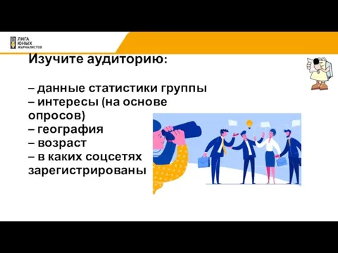 Изучите аудиторию: – данные статистики группы – интересы (на основе опросов)