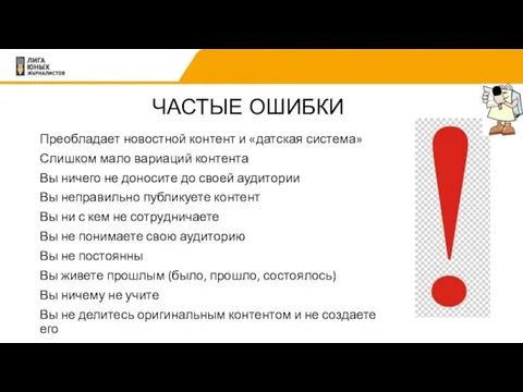 ЧАСТЫЕ ОШИБКИ Преобладает новостной контент и «датская система» Слишком мало вариаций