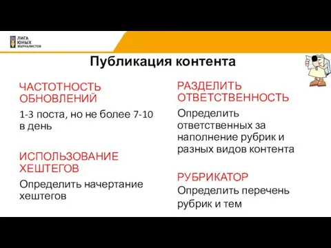 Публикация контента ЧАСТОТНОСТЬ ОБНОВЛЕНИЙ 1-3 поста, но не более 7-10 в