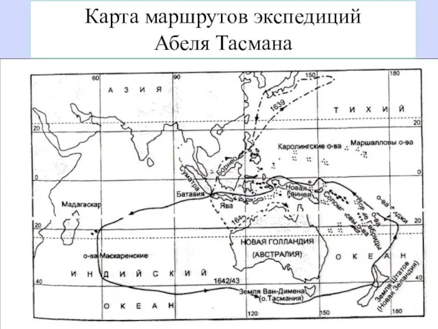 Карта маршрутов экспедиций Абеля Тасмана