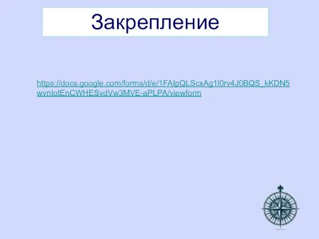 Закрепление https://docs.google.com/forms/d/e/1FAIpQLScxAg1l0rv4J0BQS_kKDN5wvnIotEnCWHESvdVw3MVE-aPLPA/viewform