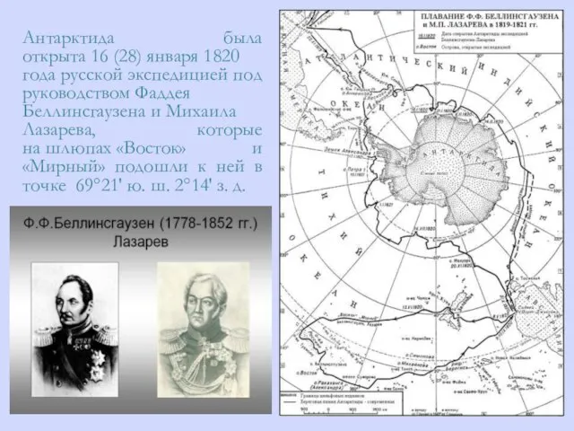 Антарктида была открыта 16 (28) января 1820 года русской экспедицией под