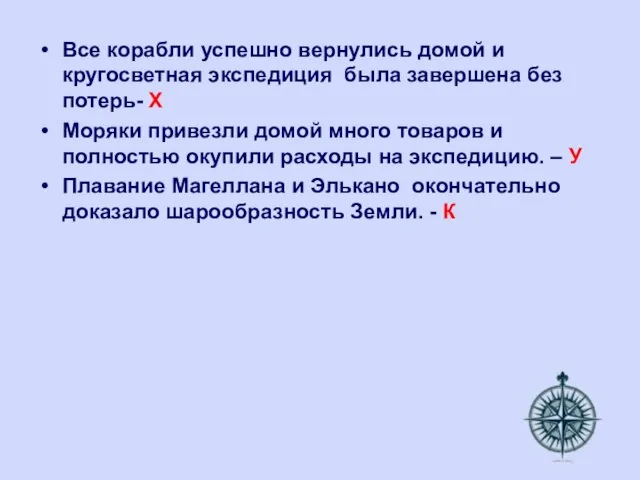 Все корабли успешно вернулись домой и кругосветная экспедиция была завершена без