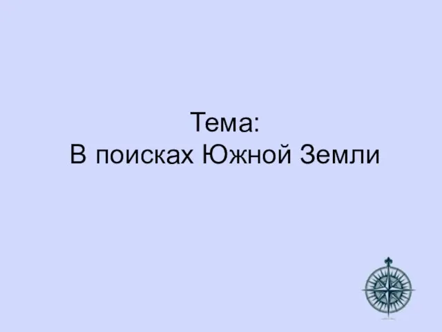 Тема: В поисках Южной Земли