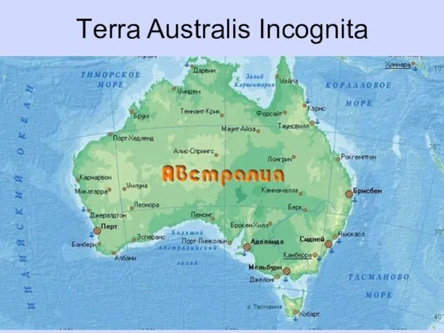 Тerra Australis Incognita